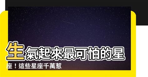 生氣起來最可怕的星座|十二星座誰生氣的時候最可怕？